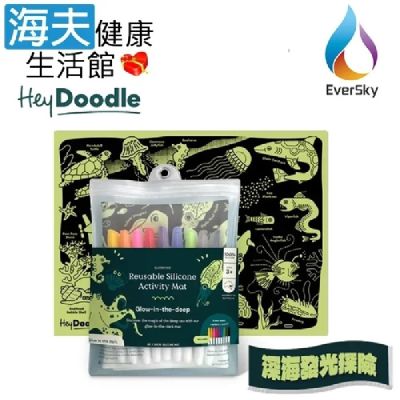 海夫健康生活館 泓天國際 澳洲 HeyDoodle 創意隨行矽膠畫墊 深海發光探險