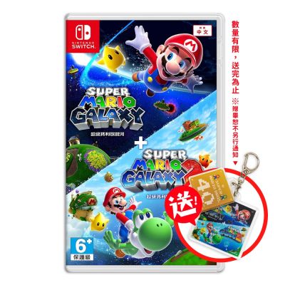 NS Switch 超級瑪利歐銀河 + 超級瑪利歐銀河 2 中文版(送卡匣盒)