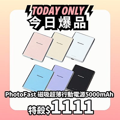 [一日下殺$1111] PhotoFast MagSlim Qi2快充 磁吸超薄行動電源5000mAh