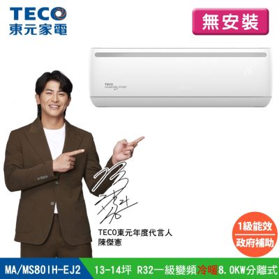 【陳傑憲代言TECO東元】(無安裝) 13-14坪R32一級變頻冷暖8.0KW分離式空調冷氣 MA80IH-EJ2/MS80IH-EJ2