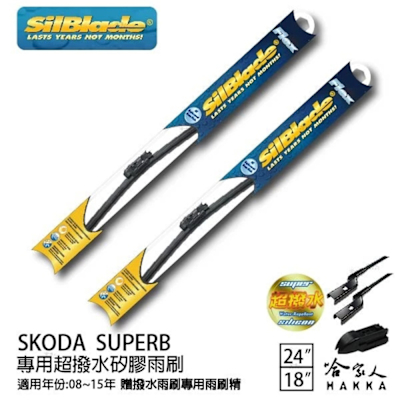 SilBlade SKODA SUPERB 矽膠撥水雨刷 24 18 免運 贈雨刷精 美國 08~15年 哈家人
