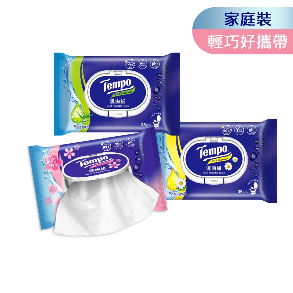 Tempo 濕式衛生紙家庭號 35抽x12包/箱  (洋甘菊/清爽蘆薈/櫻花)