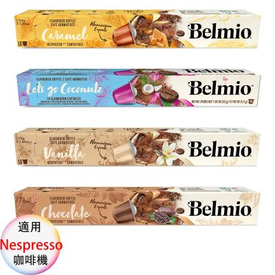 belmio 比利時 咖啡膠囊 專櫃版 焦糖、椰香、香草、巧克力 4盒組 1盒/10顆;適用Nespresso雀巢膠囊咖啡機
