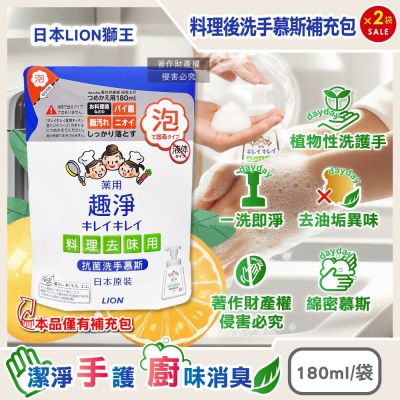 日本LION獅王 (2袋超值組) 趣淨植物性除料理後油垢異味洗手慕斯補充包180ml/袋-柑橘香(廚房烹飪髒污泡泡洗手,去蔥蒜生鮮腥臭洗手乳,手部香氛清潔)