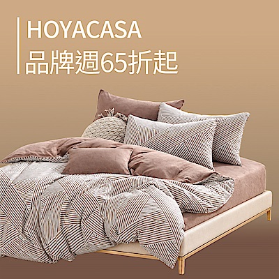 HOYACASA 品牌週盛典 全館下殺65折