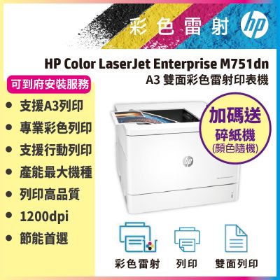 HP Color LaserJet M751dn A3 雙面 彩色雷射印表機《加碼送hp碎紙機+到府安裝》