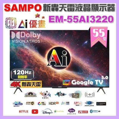 SAMPO聲寶 55型 4K AI優畫120Hz新轟天雷液晶顯示器 台灣製造 含桌上型基本安裝 EM-55AI3220+贈置物架