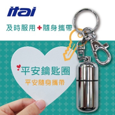 ITAI 平安鑰匙圈 心血管救心 自救救人鑰匙圈