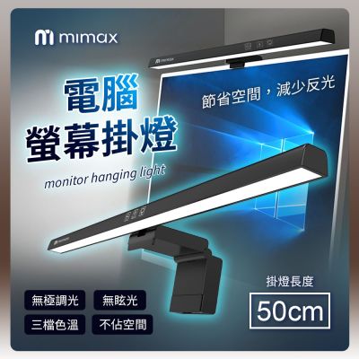 有品 米覓 mimax 電腦螢幕掛燈 TB-301S 掛燈 螢幕掛燈 電腦掛燈 三檔色溫 50cm
