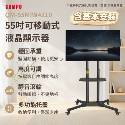 SAMPO 聲寶-福利品 55型4K MINI QLED AI優畫120Hz新轟天雷顯示器 QM-55MIW4210 《含安裝｜移動式立架超值組》