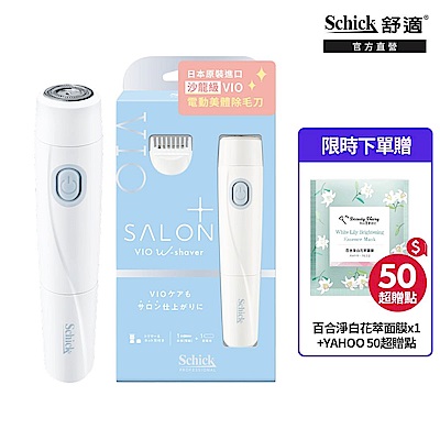【Schick 舒適牌】舒綺極 Salon Plus 沙龍級VIO(電動美體除毛刀)