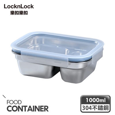 【樂扣樂扣】 極簡分隔不鏽鋼保鮮盒/1000ml/二分隔