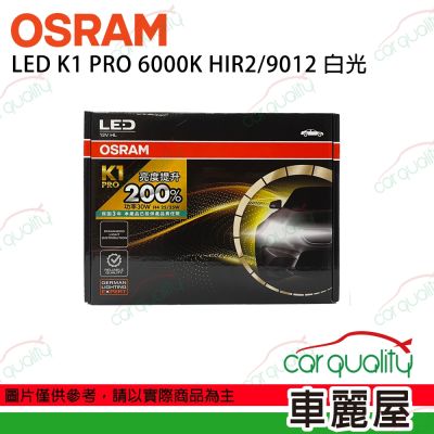 【OSRAM】LED頭燈 K1 PRO系列 加亮200% 6000K HIR2/9012(車麗屋)