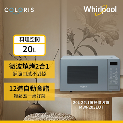 Whirlpool惠而浦 20公升燒烤微波爐-寧靜藍 MWP203EUT
