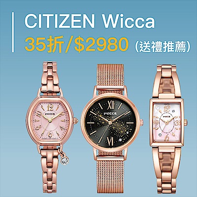 CITIZEN星辰 Wicca 系列 情人禮推薦$2980 限時35折