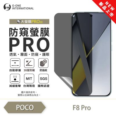 (台灣製)【o-one】POCO F8 Pro 防窺螢膜PRO 防窺保護貼 裸機質感 劃痕自動修復