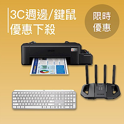 3C週邊、鍵鼠限時下殺