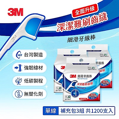 贈50超贈點★3M SF05 細滑牙線棒-單線家庭組(400支入X3組-共1200支)-Eco永續新包裝