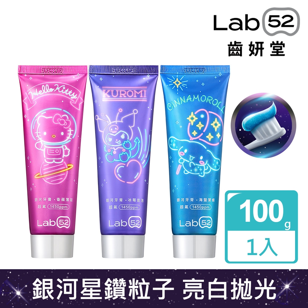 Lab52齒妍堂 三麗鷗限定銀河牙膏100g_口味任選
