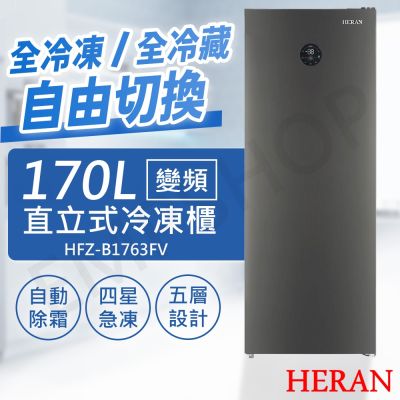 HERAN禾聯 【禾聯HERAN】170L變頻直立式冷凍櫃 HFZ-B1763FV