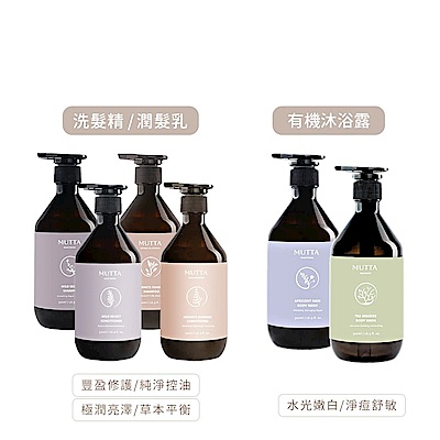 【MUTTA 沐塔】洗髮精/潤髮乳/沐浴乳500ml 2入組(豐盈修護/純淨控油/極潤亮澤/草本/淨痘舒敏/嫩白)