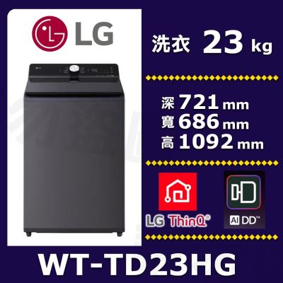 LG樂金 LG 樂金23公斤蒸氣直驅變頻直立洗衣機WT-TD23HG(夜墨灰)