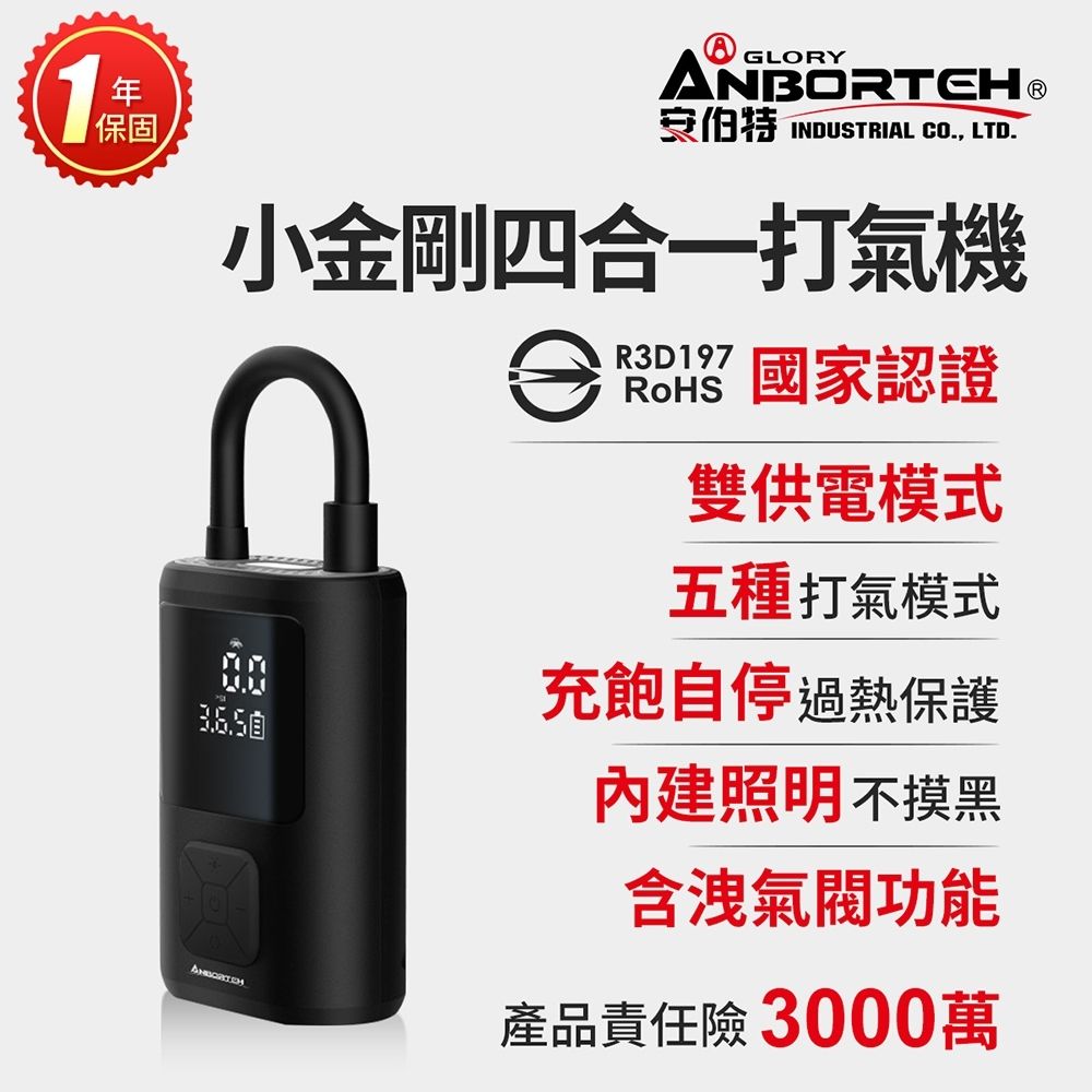【安伯特】小金剛四合一打氣機 (國家認證 一年保固) 汽車打氣機 輪胎打氣機-快