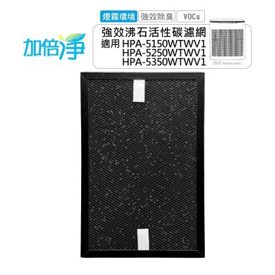 加倍淨煙霧專用沸石顆粒活性碳 高效淨味濾網 適用 Honeywell HPA-5150/5250/5350 HRF-SC1 HRF-SS1