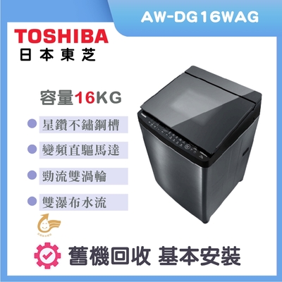 TOSHIBA東芝 16公斤勁流雙渦輪變頻洗衣機(AW-DG16WAG)