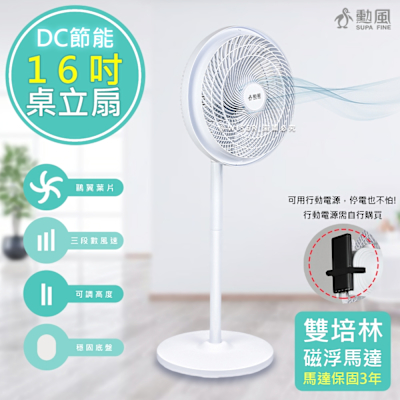 SUPA FINE 勳風 勳風 16吋360°擺頭DC電風扇/桌立扇/空氣循環扇 HFB-S1608 可接行動電源/雙培林馬達