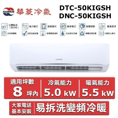 HAWRIN 華菱8坪內《冷暖型》變頻分離式空調 DTC-50KIGSH/DNC-50KIGSH