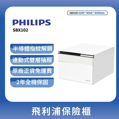 PHILIPS飛利浦保險櫃-簡約白SBX102(原廠公司貨)