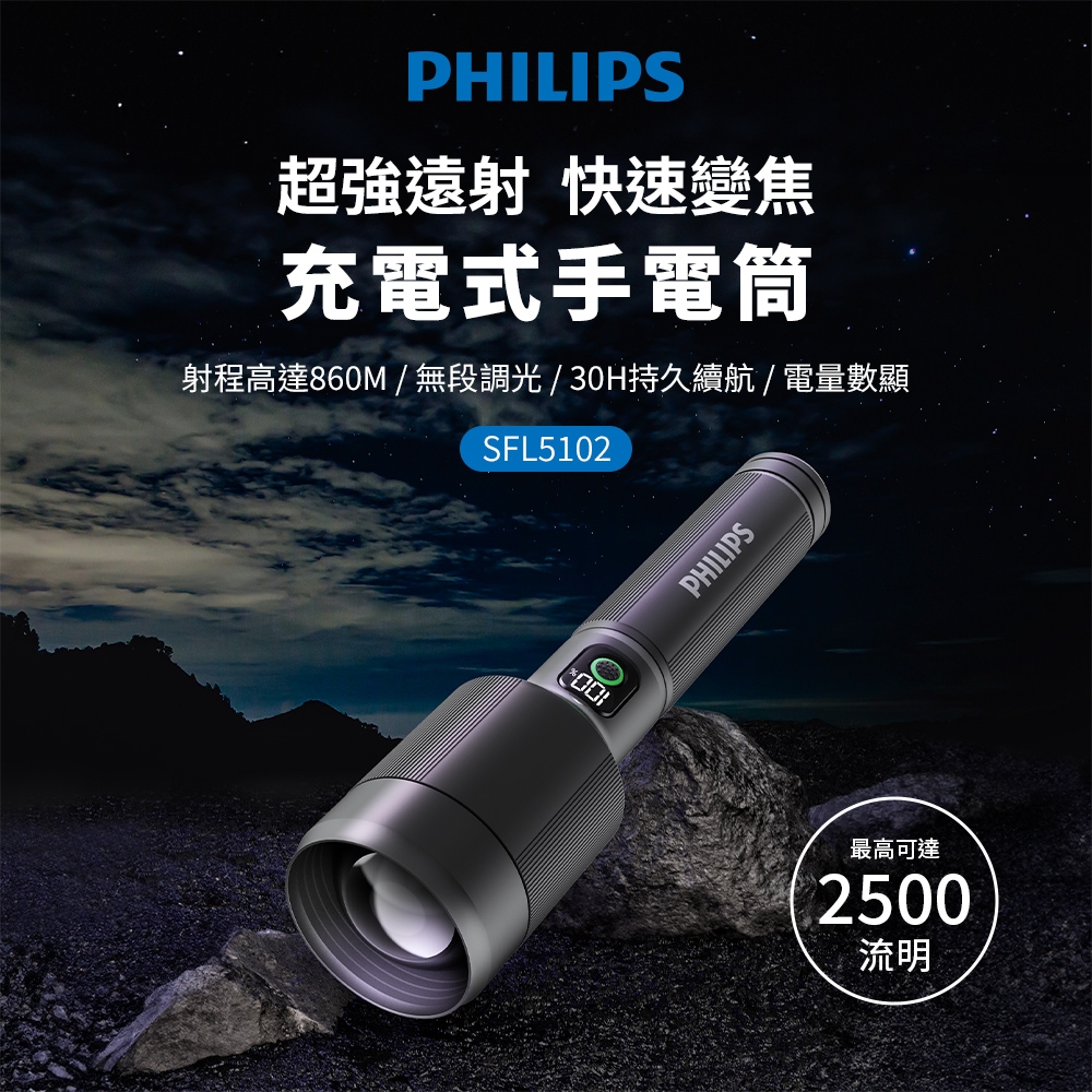 PHILIPS 飛利浦 IP55變焦鋁合金手電筒 SFL5102