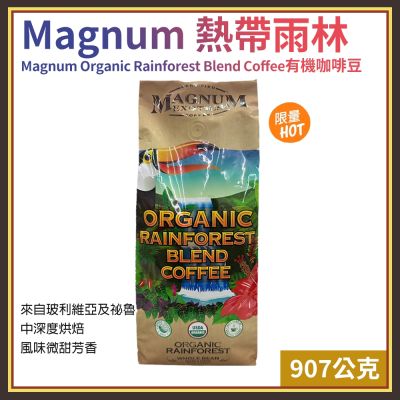 【Magnum】熱帶雨林有機咖啡豆 907公克(咖啡豆 中烘焙咖啡 優質咖啡/676047LS)