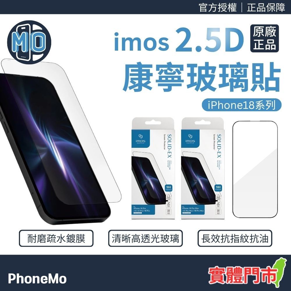 imos iPhone 18 Pro Max 康寧玻璃貼 2.5D滿版螢幕保護貼 i18 Pro 手機保護貼