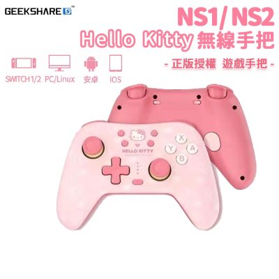 【極想 GEEKSHARE】三麗鷗 Hello Kitty 聯名款 無線手把 (支援Switch 1/Switch 2*/PC/iOS/安卓)