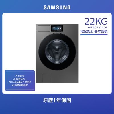 SAMSUNG三星 Samsung 三星 22KG BESPOKE AI智慧蒸洗脫滾筒洗衣機(WF90F22ADSTW)
