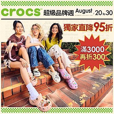 CROCS品牌週直降5折起 滿3000再折300