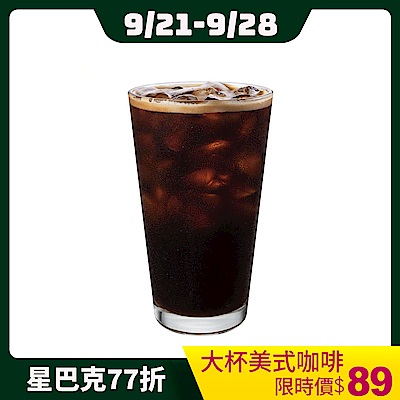 【星巴克】大杯美式咖啡(兌換冰熱任選)