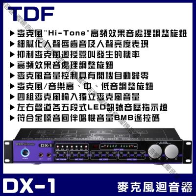 TDF DX-1 專業數位麥克風迴音混音器 抑制迴授Hi-Tone高頻音處理/音響設備