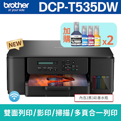 【搭BTD100 BK/C/M/Y墨水2組】brother DCP-T535DW 威力印第四代大連供 五合一無線複合機(列印/影印/掃描)