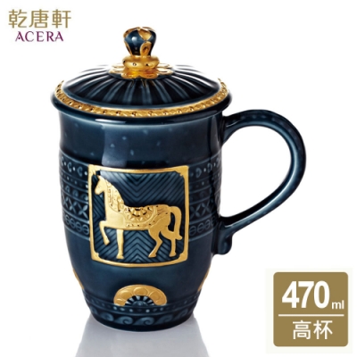 乾唐軒活瓷 皇家駿馬高杯470ml(2色任選)