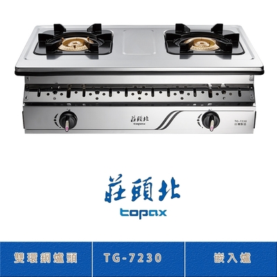 Topax莊頭北 莊頭北 TG-7230(LPG) 雙環銅爐頭嵌入爐 二口瓦斯爐  全機不鏽鋼 熄火自動切斷