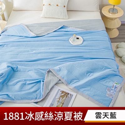 【NINO1881】冰感絲涼夏被/石墨烯涼感被(150x200公分/石墨烯被/涼被/夏被)