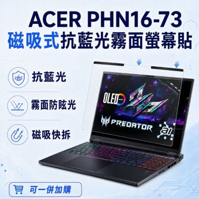 EZstick ACER Predator Helios Neo PHN16-73 磁吸式螢幕貼 抗藍光 霧面 防反光 防眩光 可拆卸
