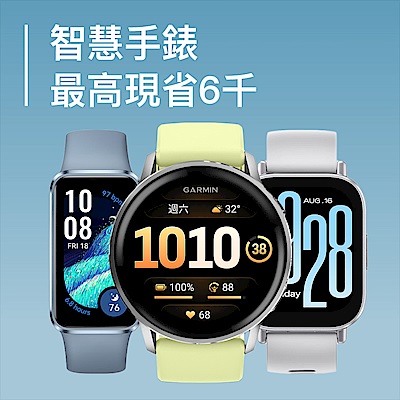 智慧手錶 最高現省6千