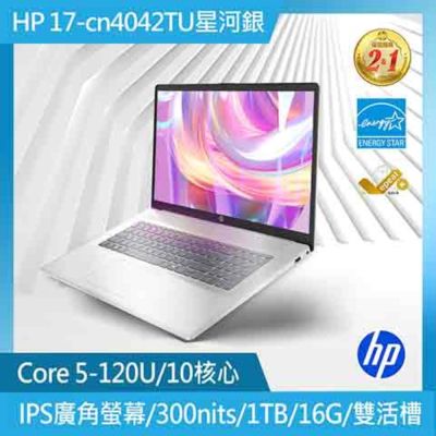 HP惠普 17-cn4042TU 17吋輕薄效能筆電(Core 5-120U/16G/1TB SSD/Win11/星河銀)