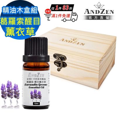 【ANDZEN 安得仁】單方純精油10ml-葛羅索醒目薰衣草+精油擴香木盒(可裝1瓶)