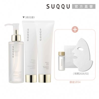 SUQQU 簡法保養洗卸買一送2(多款任選)