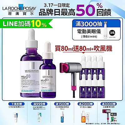 理膚寶水 MELA B3淡斑淨亮精華 50ml+30ml 期間限定特談組